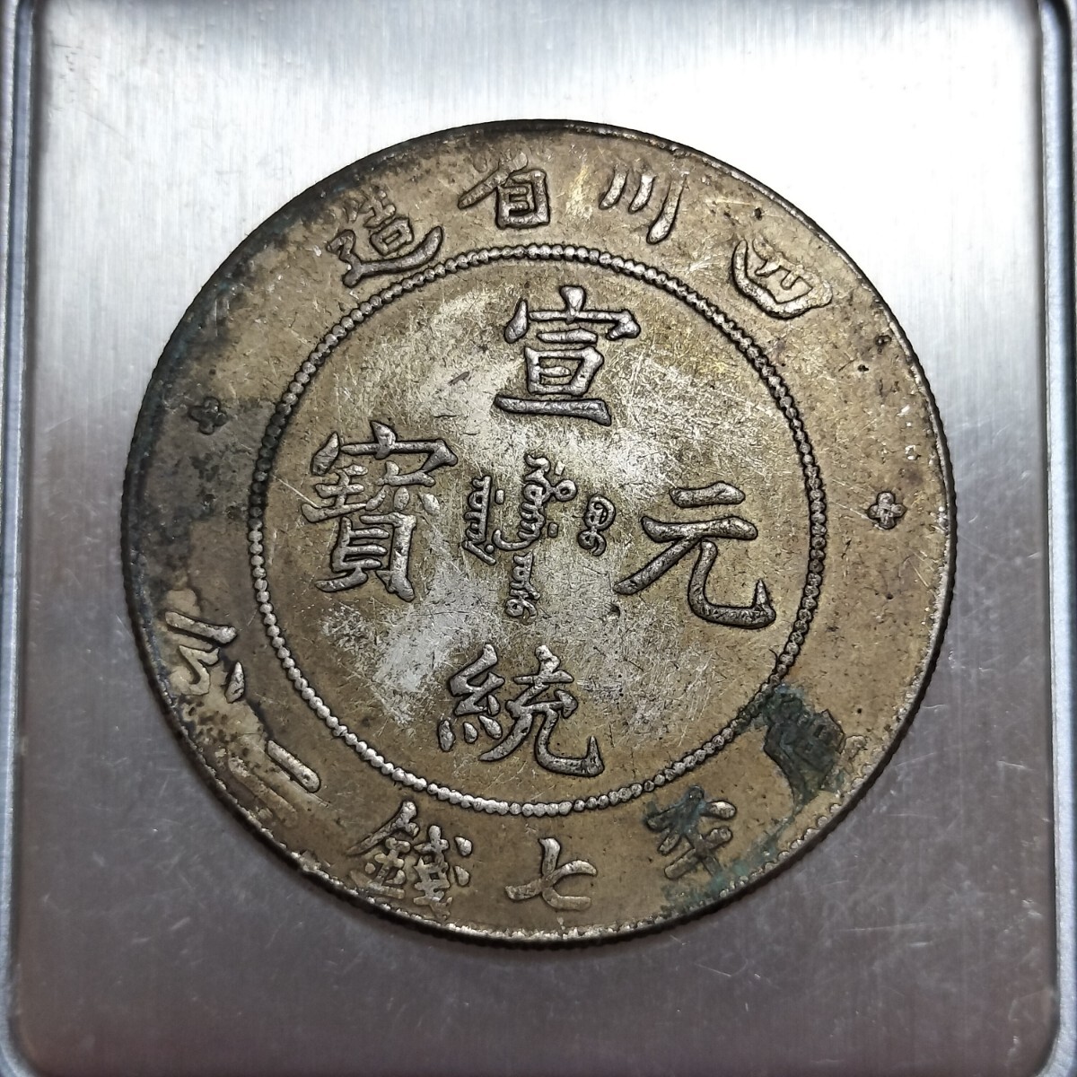 7617 中国古銭 宣統元宝 四川省造の画像1