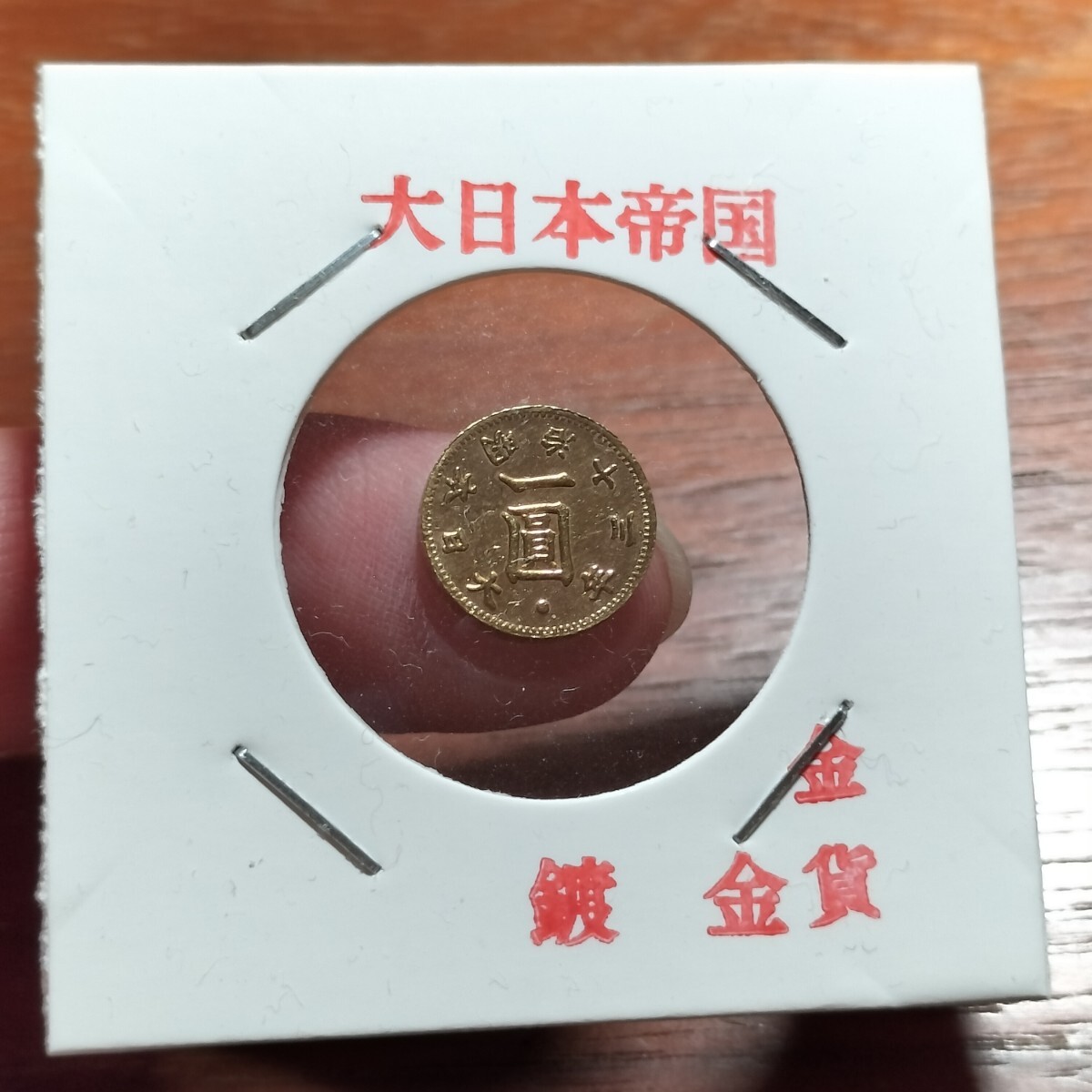 154　日本古銭　鍍金金貨　大日本明治十三年　一圓_画像1