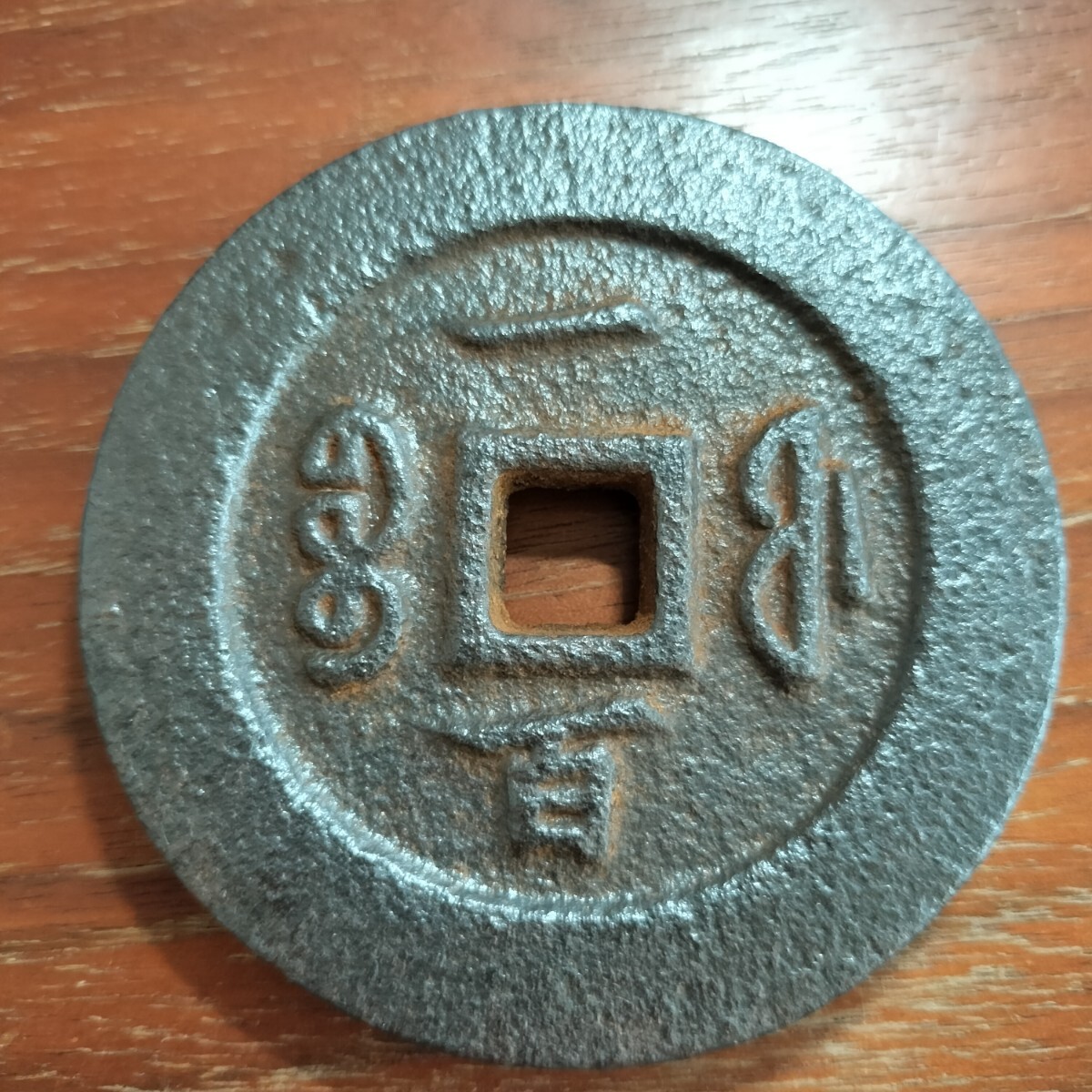 1308 中国古銭 咸豊重宝 鉄銭の画像3