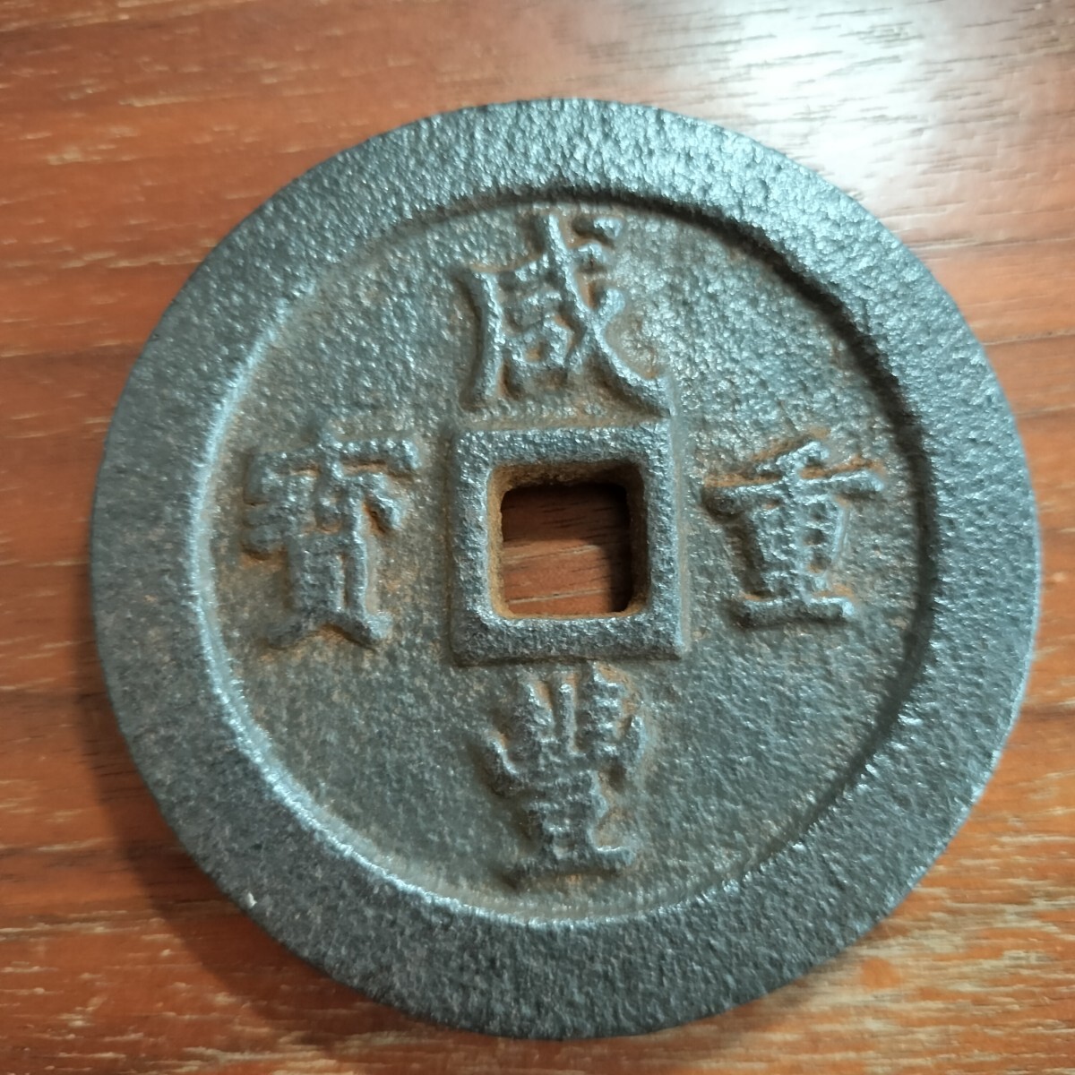 1308 中国古銭 咸豊重宝 鉄銭の画像1