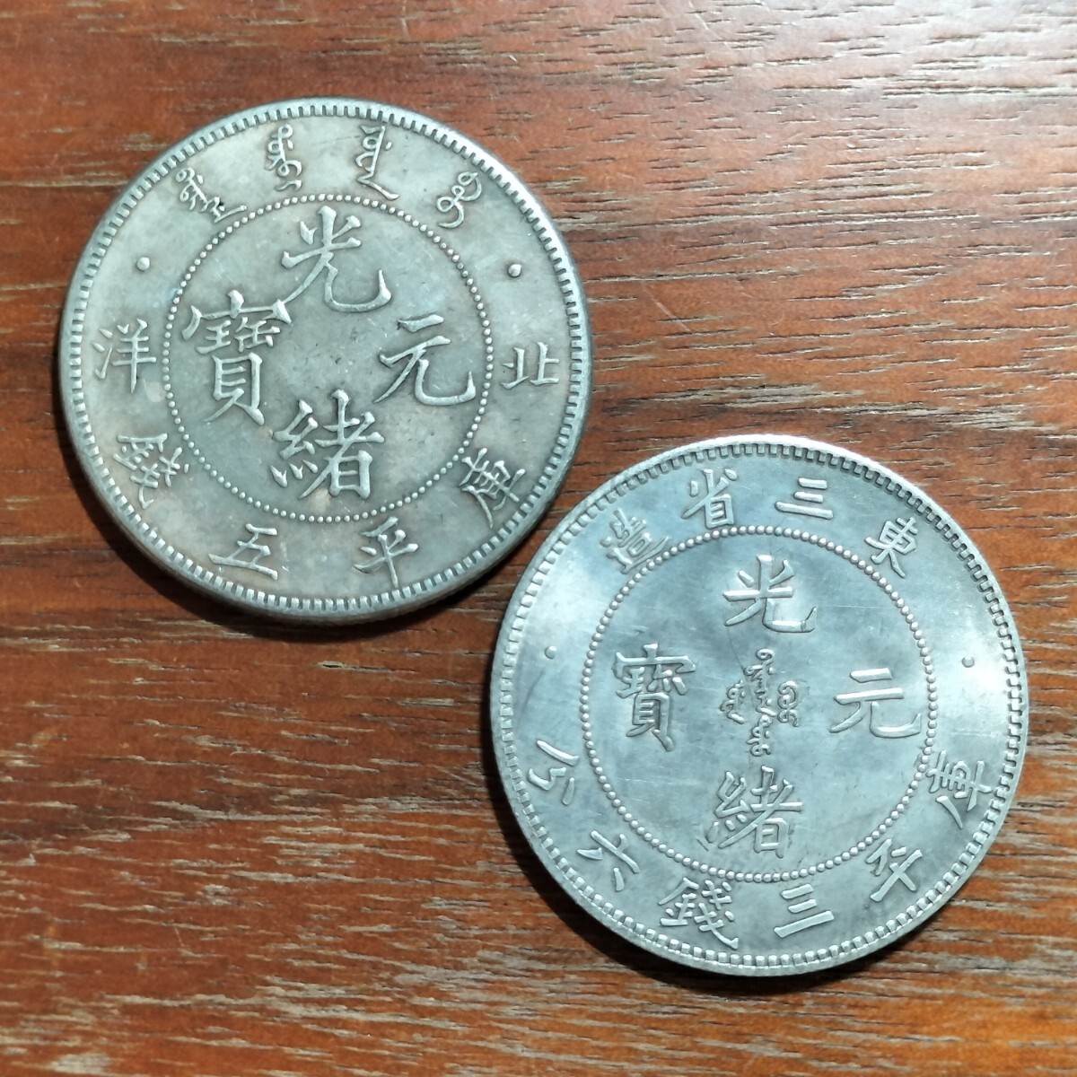 8620 中国古銭 光緒元宝 中圓 半圓の画像1