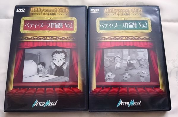 ベティ・ブープ作品集DVDNo1&No2 送料込み 約90年近く前のアメリカンレトロカートゥーン フライシャー