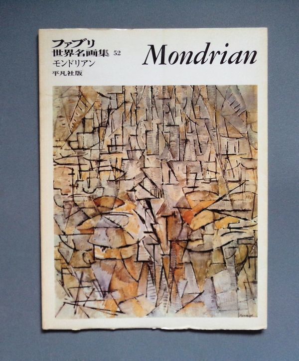 ファブリ世界名画集52 モンドリアン Mondrian 平凡社 1971年【送料込み・即決】_画像1