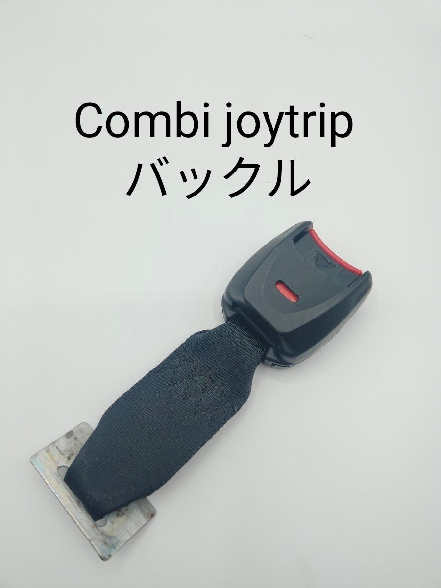 Combi joytrip バックル コンビ ジョイトリップ
