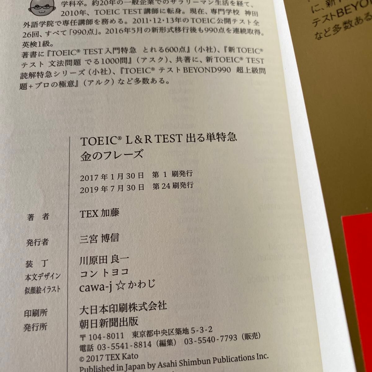 ＴＯＥＩＣ　Ｌ＆Ｒ　ＴＥＳＴ出る単特急金のフレーズ ＴＥＸ加藤／著