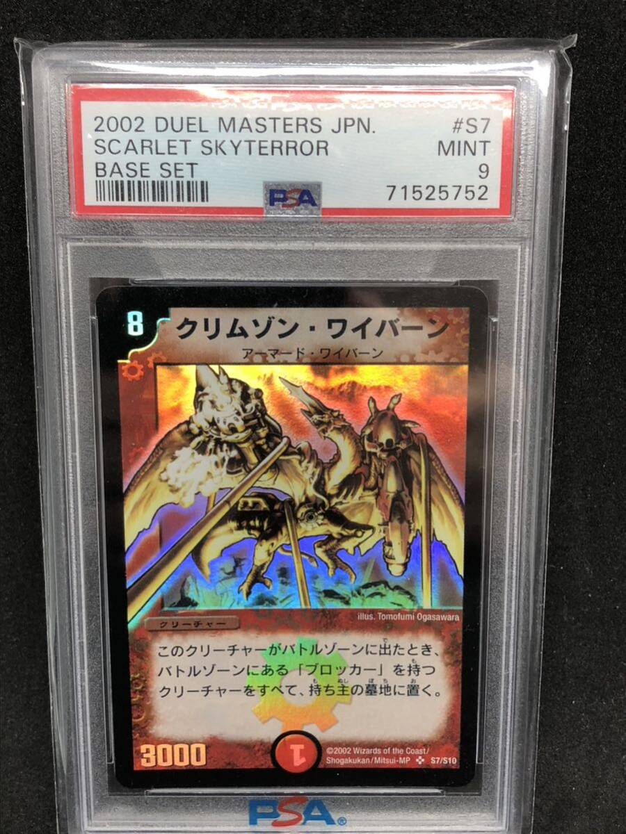 PSA9 クリムゾンワイバーン 旧枠 デュエルマスターズ スーパーレア_画像1