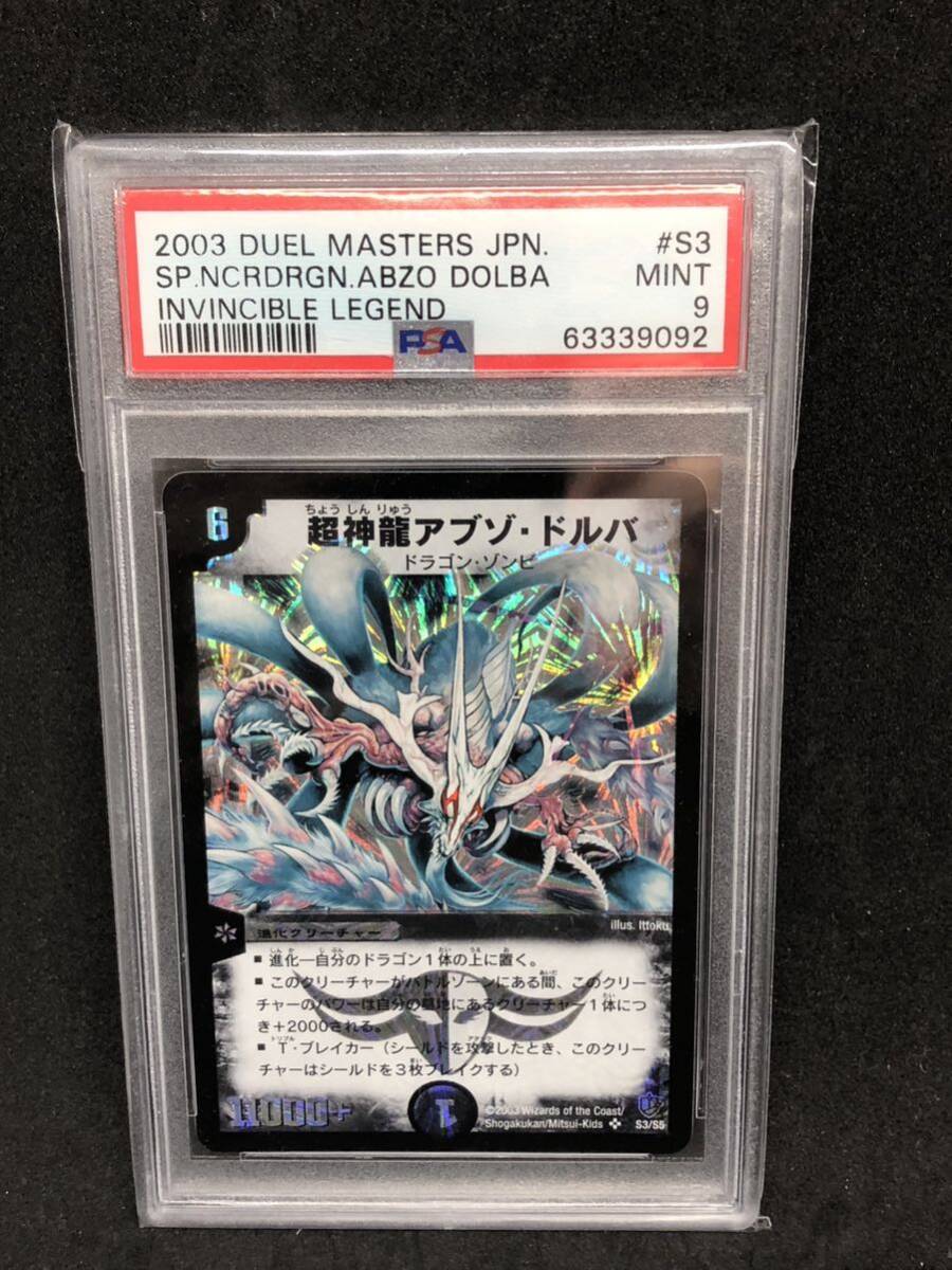 PSA9 超神竜アブゾドルバ 旧枠 デュエルマスターズ スーパーレア