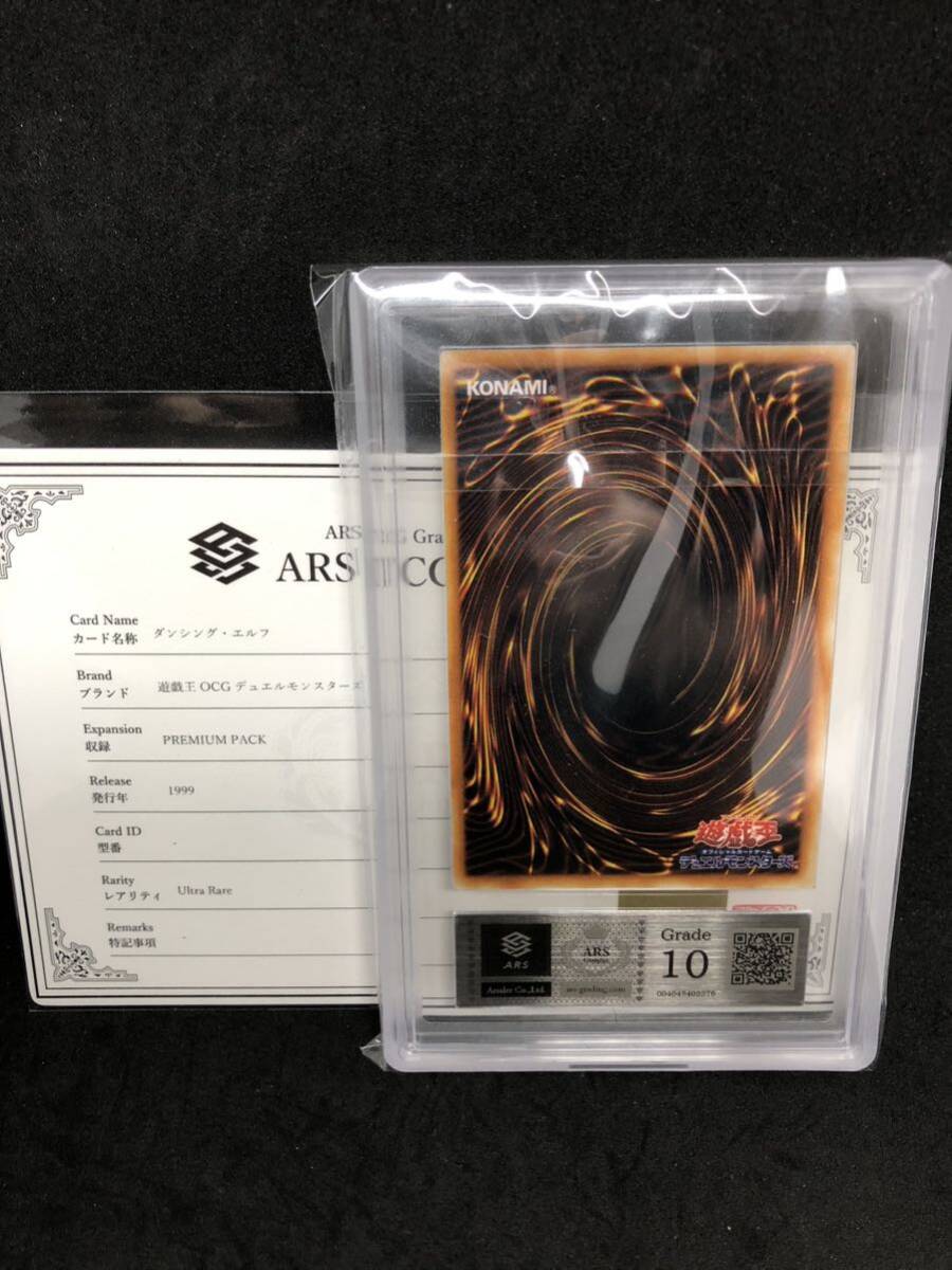 【ARS10】ダンシングエルフ 初期 ウルトラレア 遊戯王 PSA10相当