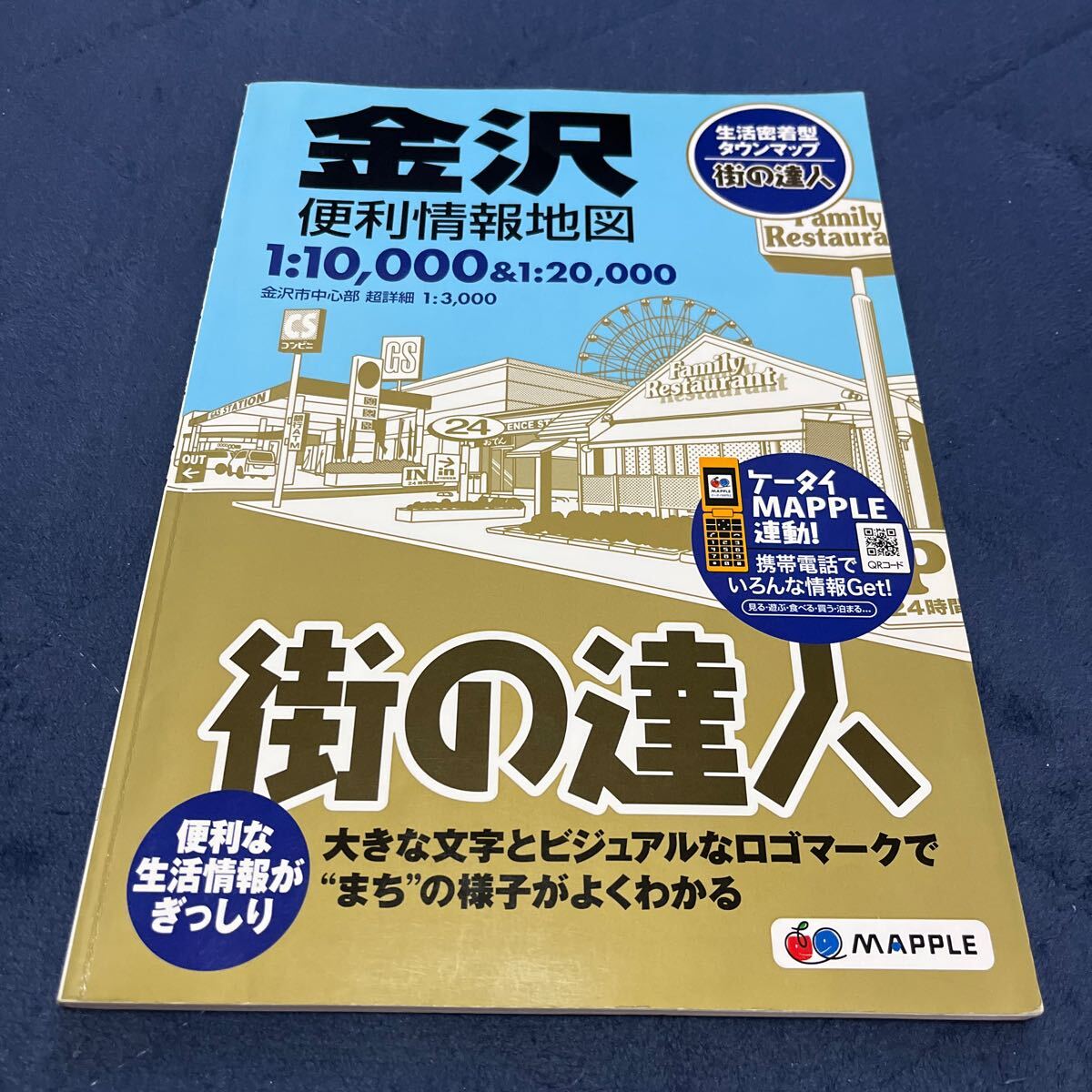 金沢便利情報地図 街の達人／昭文社 (その他)_画像1