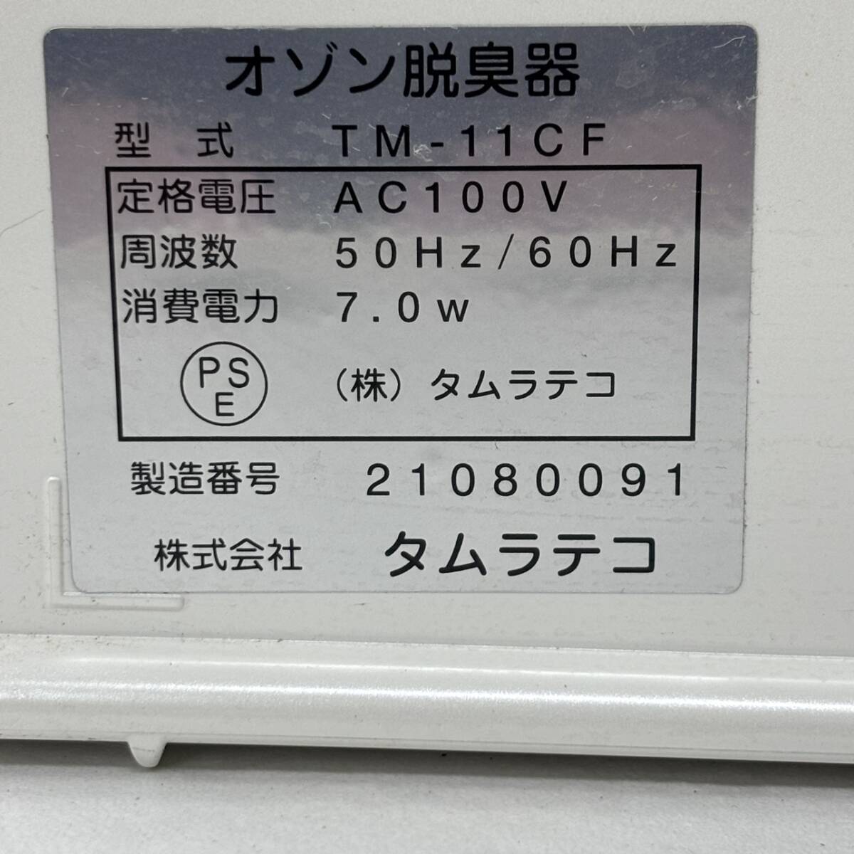 1000円スタート【稼動品】タムラテコ オゾン脱臭機 TM-11CF Bactector O3 空気燦々 中古