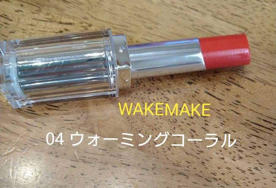 WAKEMAKE　デュイジェルグレーズスティック　04　ウォーミングコーラル