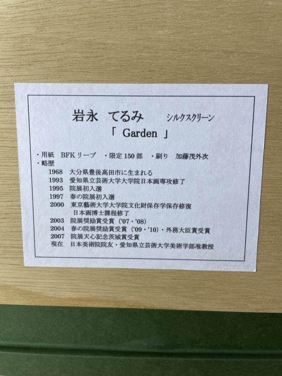 ゼyE#56 岩永てるみ作 「Garden」 シルクスクリーン 用紙BFKリーブ 限定150部 風景画 額装 美術品 真作 画家 アート 絵画 箱あり