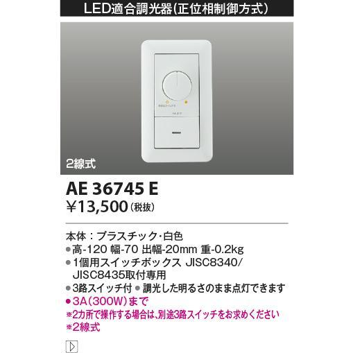 全国最安・愛知店舗【新品】AE36745E ライトコントローラー コイズミ LED調光器_画像1