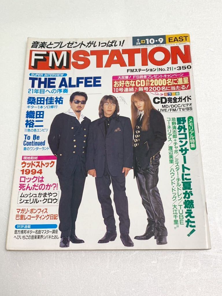 FM STATION☆FMステーション EAST版 1994年9月26日号 THE ALFEE 桑田佳祐 織田裕二 忌野清志郎 ムッシュかまやつ 他の画像1