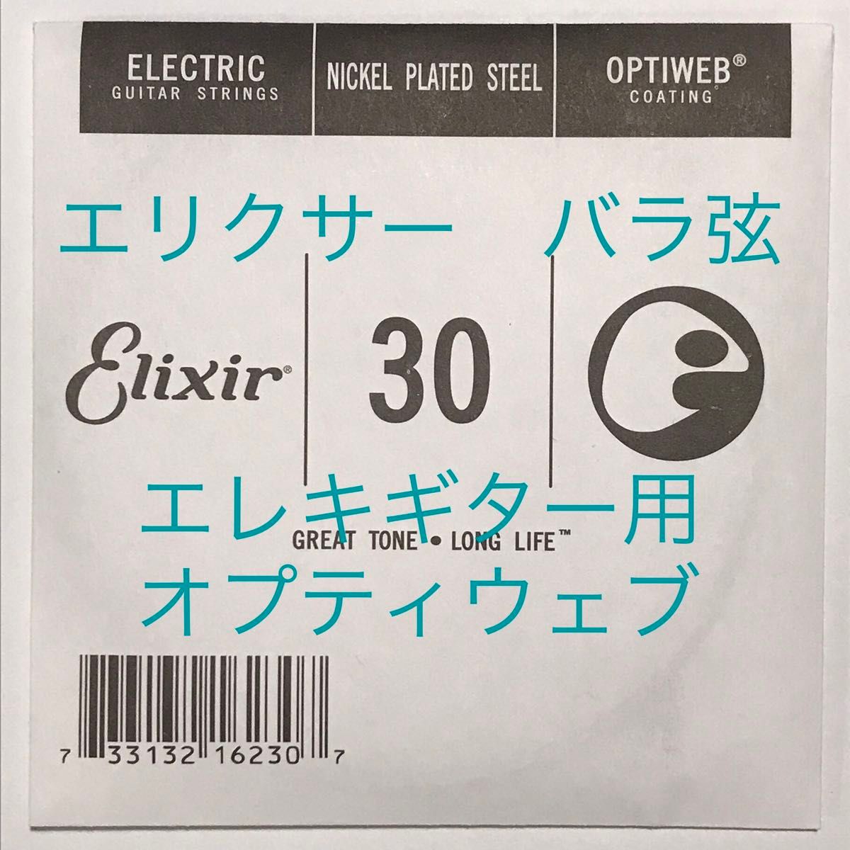 エリクサー　バラ弦　.030　1本　オプティウェブ　エレキギター用 16230