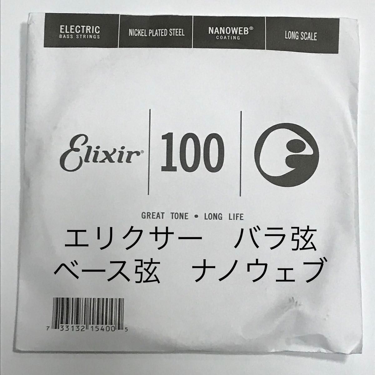 エリクサー　バラ弦　.100　1本　ナノウェブ　エレキベース用　15400