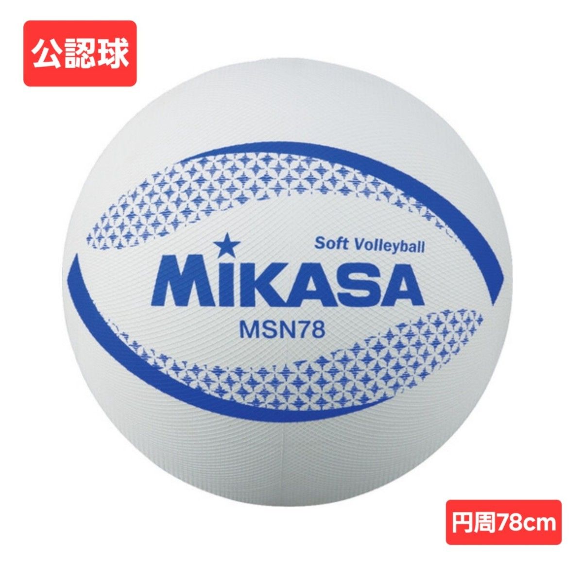 ミカサ（MIKASA）（メンズ、レディース、キッズ）ソフトバレーボール 検定球 円周78cm MSN78-W 自主練