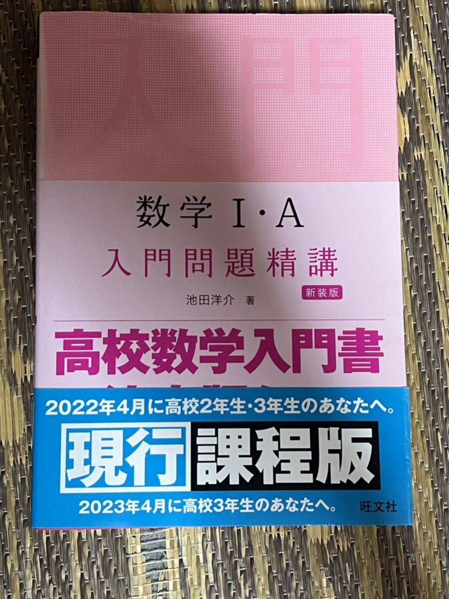 数学I・A 入門問題精講 新装版_画像1