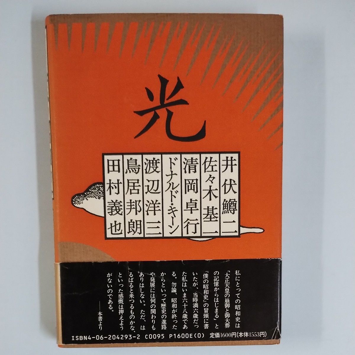 「安岡正太郎 対談集　対談 僕の昭和史」著者：安岡 章太郎 出版社：講談社