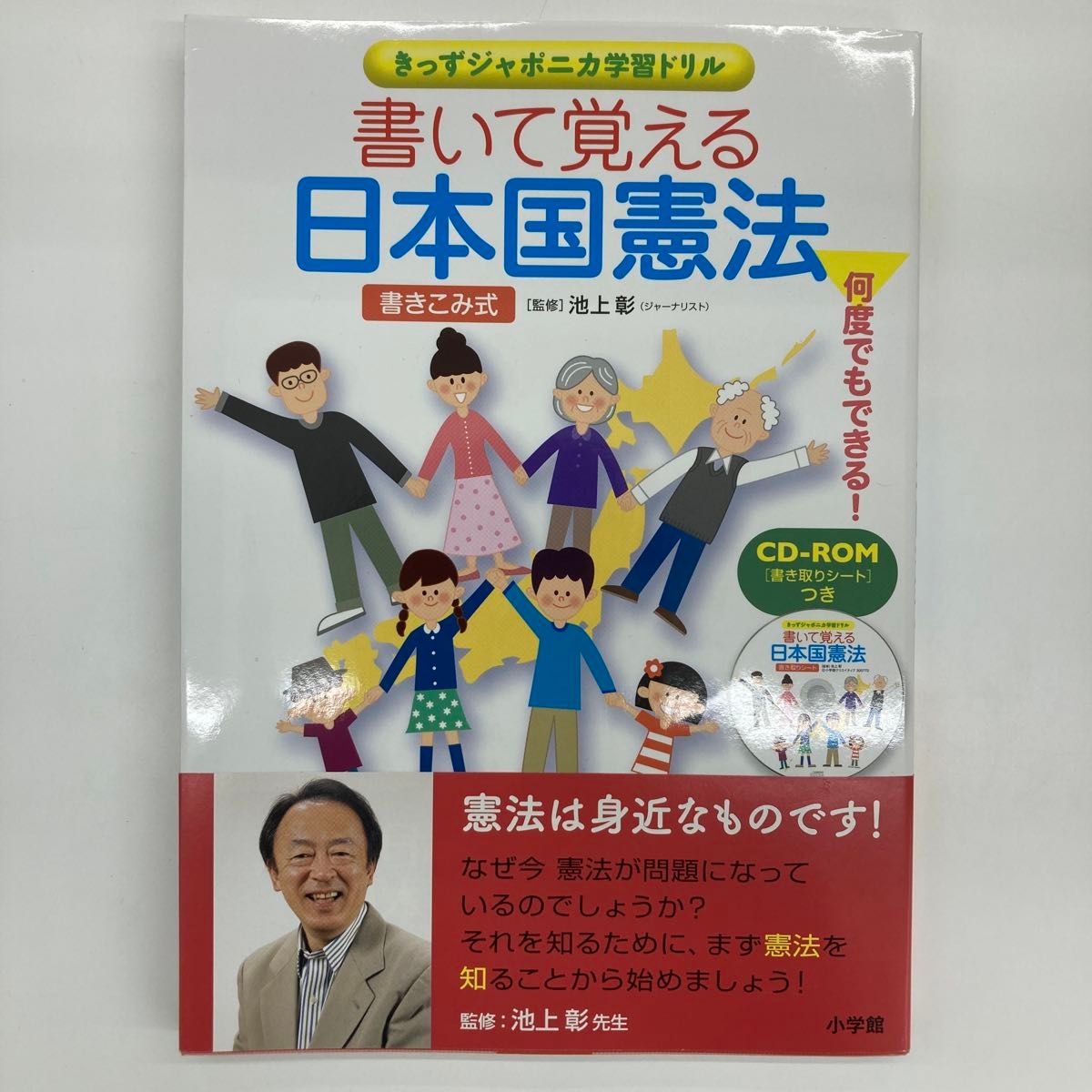 書いて覚える日本国憲法　書き込み式 （きっずジャポニカ学習ドリル） 池上彰／監修