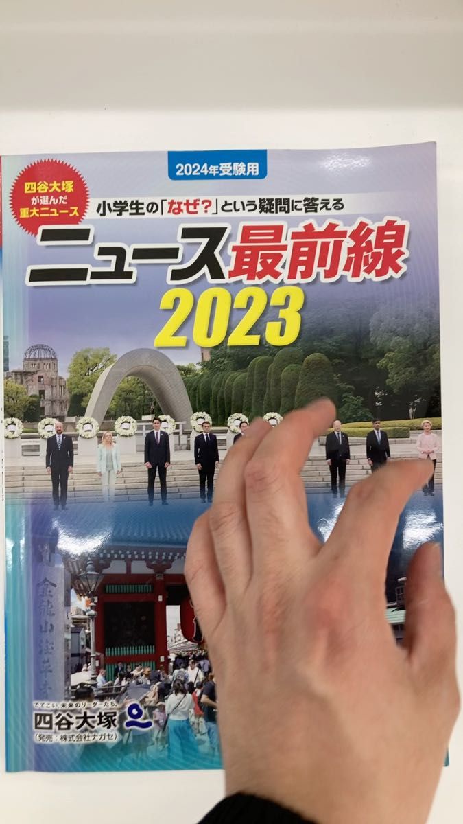 ニュース最前線 (２０２３) 小学生の 「なぜ？」 という疑問に答える／四谷大塚出版編集本部 (著者)