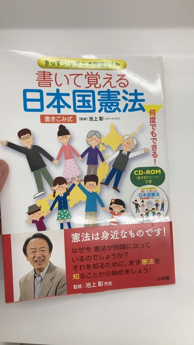 書いて覚える日本国憲法　書き込み式 （きっずジャポニカ学習ドリル） 池上彰／監修