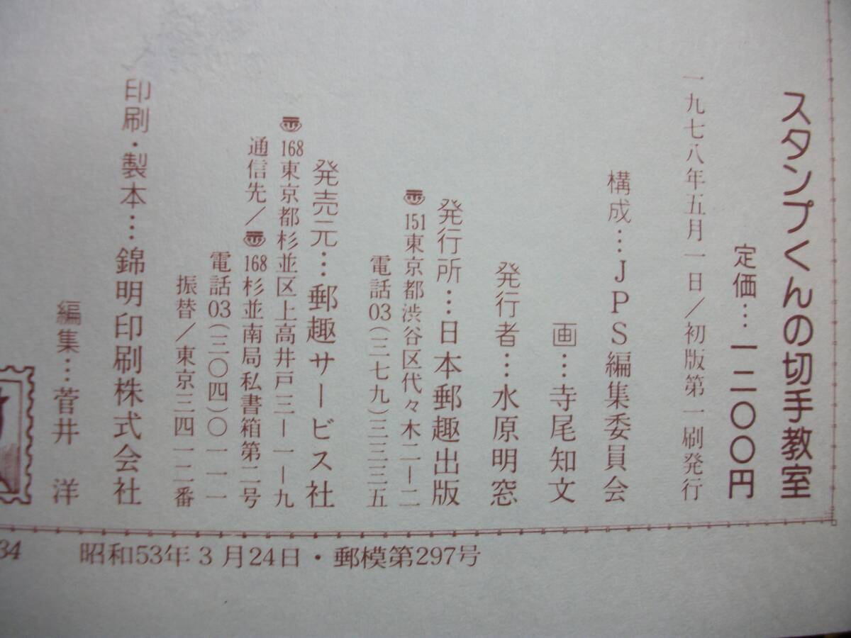 (E002)スタンプくんの切手教室 寺尾知文 サービス社の画像4