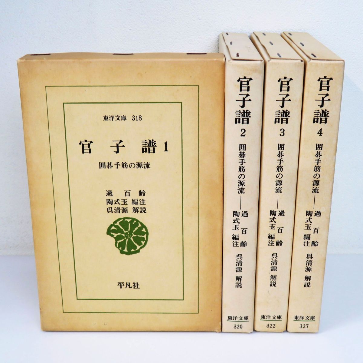 佐R8230◆囲碁本【平凡社『官子譜 囲碁手筋の源流 全4巻セット』過百齢/陶式玉編注/呉清源解説】東洋文庫の画像1