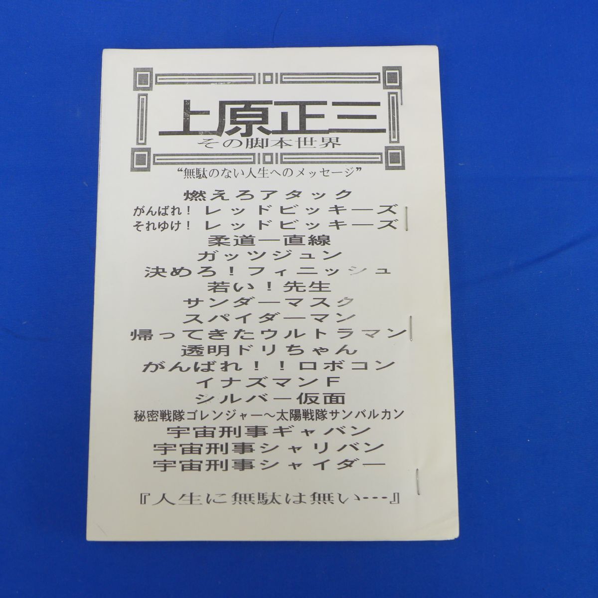 ゆS7578●同人誌 上原正三 その脚本世界 燃えろアタック/レッドビッキーズ/柔道一直線/宇宙刑事ギャバン/サンダーマスクの画像1