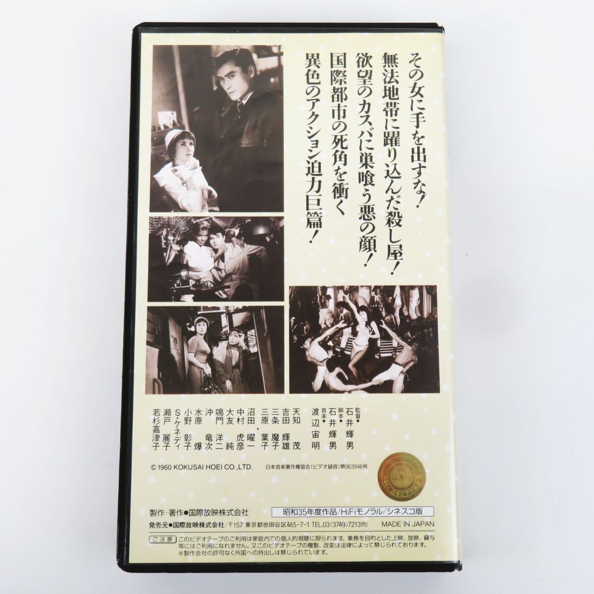 外R8218◆VHS ビデオ【『黄線地帯 イエローライン』TTI5092《監督》石井輝男 天知茂/吉田輝雄/三條魔子/三原葉子】日本の映画 おもしろ文庫_画像3