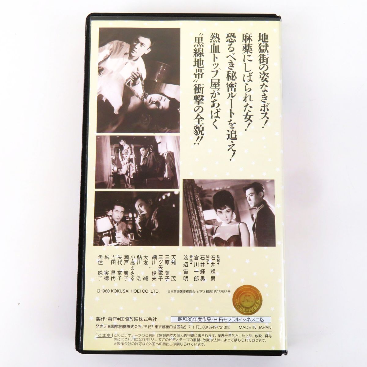 外R8217◆VHS ビデオ【『黒線地帯』 TTI5095《監督》石井輝男　天知茂/細川俊夫/三ツ矢歌子/三原葉子】日本の映画 おもしろ文庫_画像3