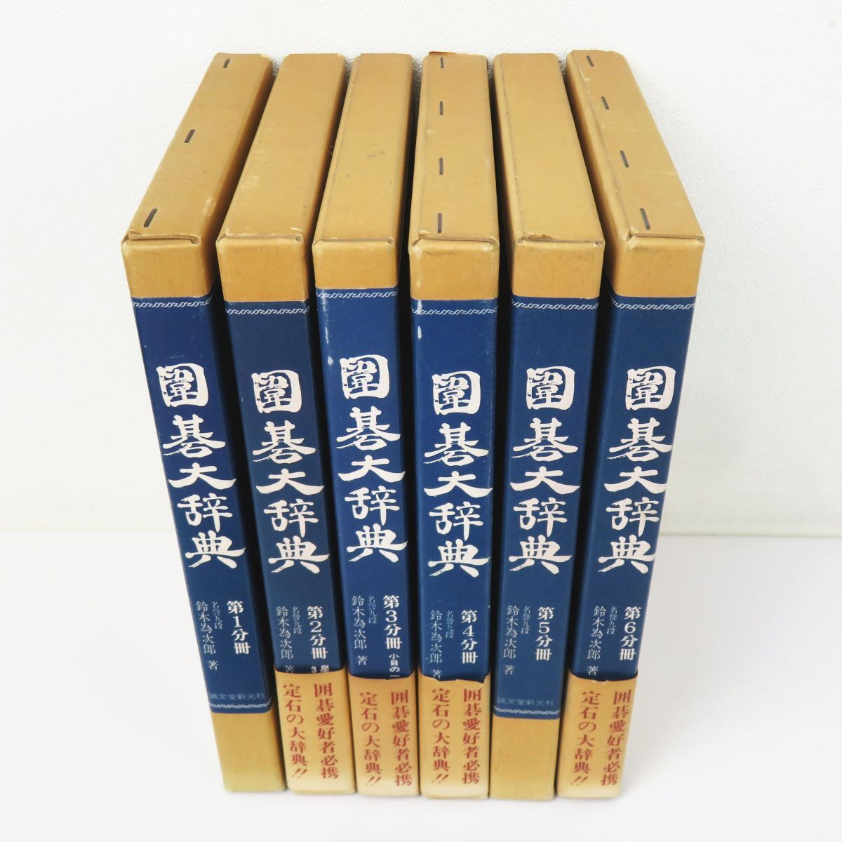 佐R8232◆囲碁本【誠文堂新光社『囲碁大辞典 全6巻セット』鈴木為次郎】星の一/星の二/小目の一/小目の二/高目/目はずしの一/目はずしの二の画像1