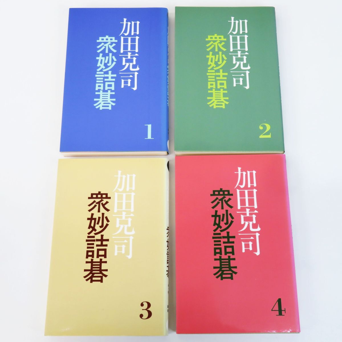 外重R8238◆囲碁本【誠文堂新光社『加田克司 衆妙詰碁 全4巻セット』】稀少本/囲碁棋士/かだ かつじ_画像1