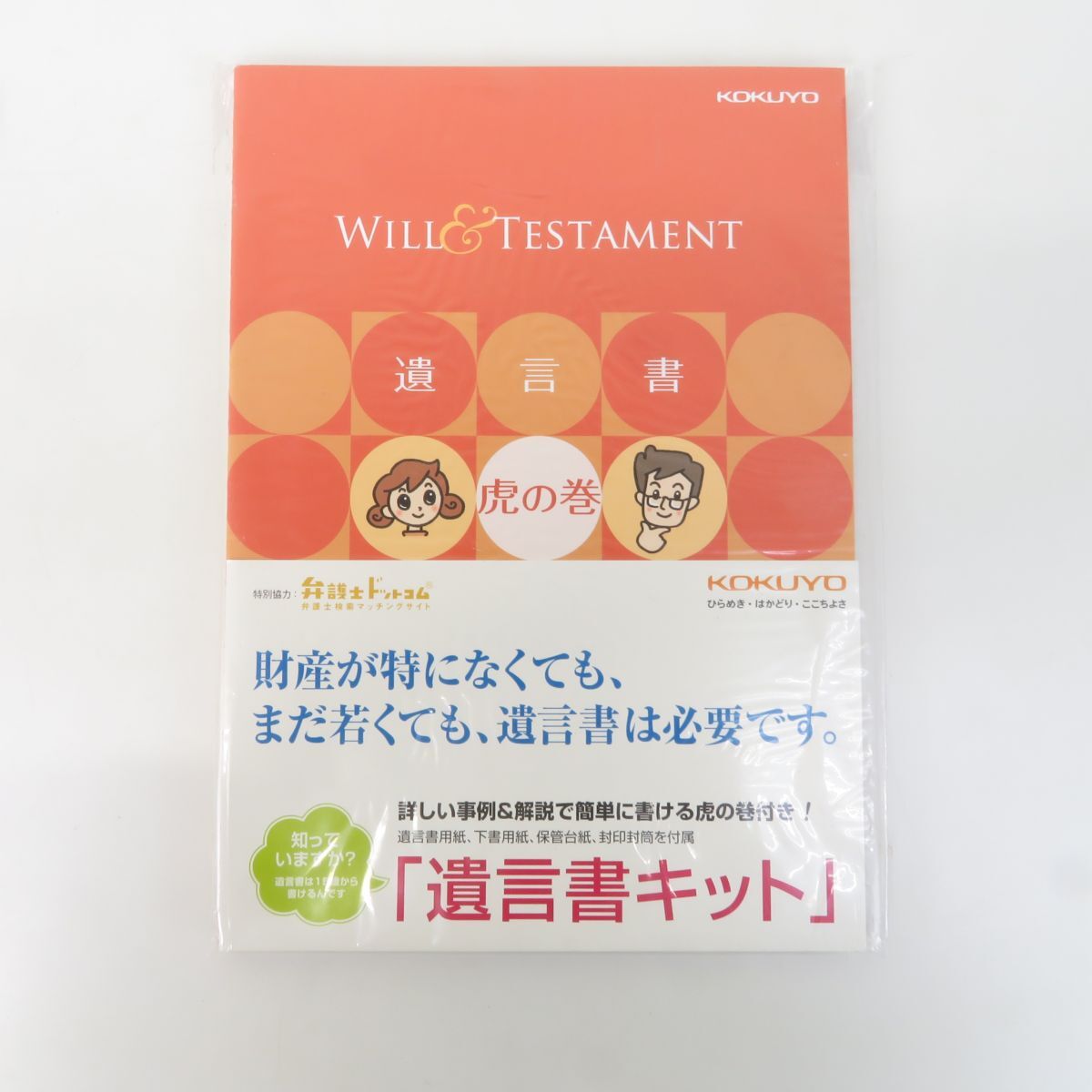 ゆE5633●【未使用】KOKUYO コクヨ 遺言書キット 虎の巻付き 弁護士ドットコムの画像1