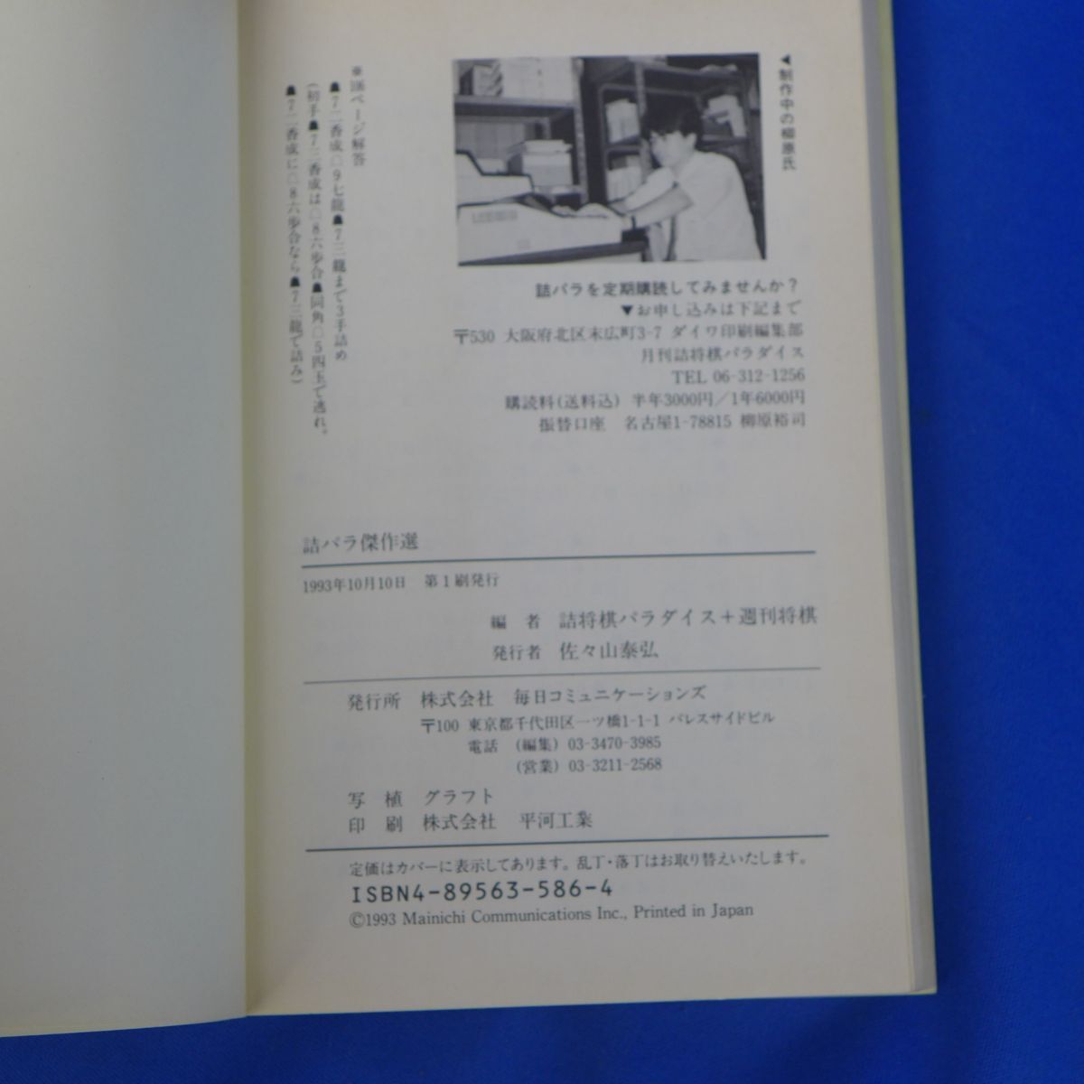 ゆS7763●「詰パラ傑作選」 詰将棋パラダイス＋週刊将棋 毎日コミュニケーションズ 1993年_画像3