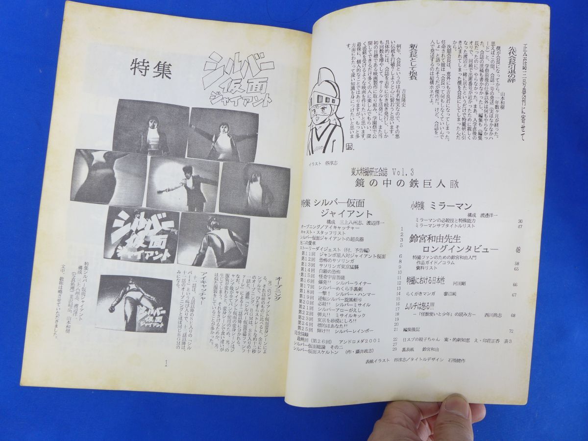 ゆS7583●参考資料 鏡の中の鉄巨人 1986刊 シルバー仮面 ジャイアント ミラーマン 同人誌  その他の画像2