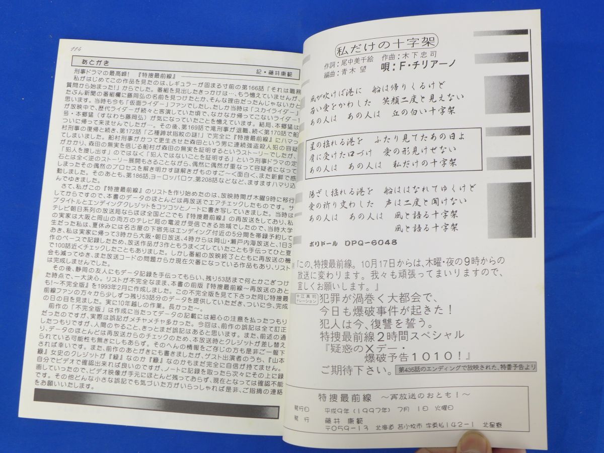 ゆS7577●同人誌 刑事ドラマ 特捜最前線 再放送のおとも！ たぶん完全版の画像5