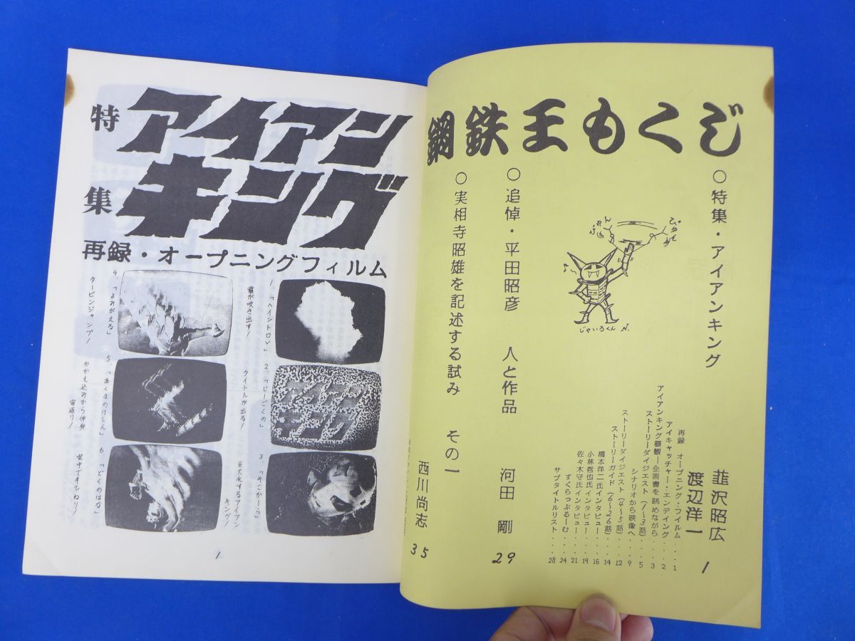 ゆS7572●参考資料 鋼鉄王 1 特集 アイアンキング 同人誌 1984年刊/ 脚本家 他インタビュー /平田昭彦 実相寺昭雄/好き! すき!! 魔女先生の画像4