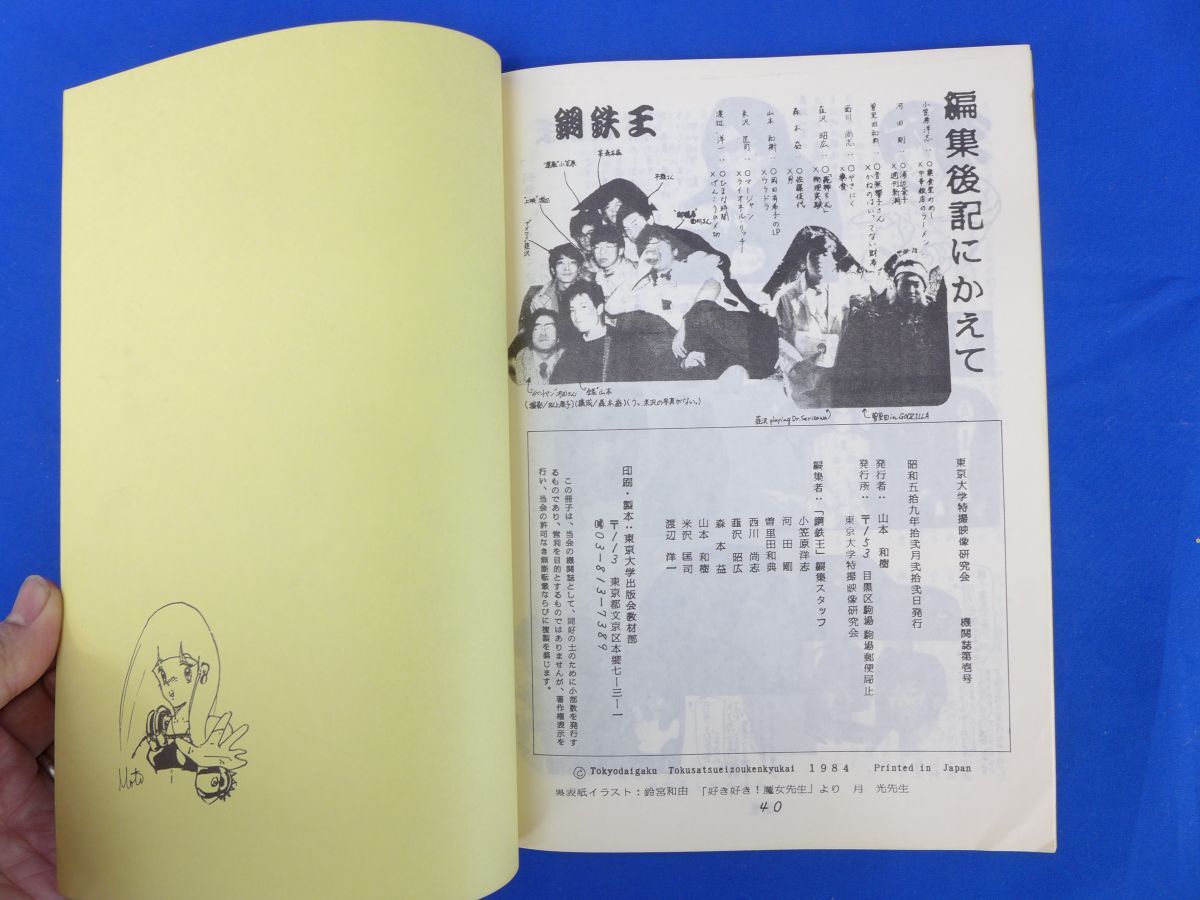 ゆS7572●参考資料 鋼鉄王 1 特集 アイアンキング 同人誌 1984年刊/ 脚本家 他インタビュー /平田昭彦 実相寺昭雄/好き! すき!! 魔女先生の画像5