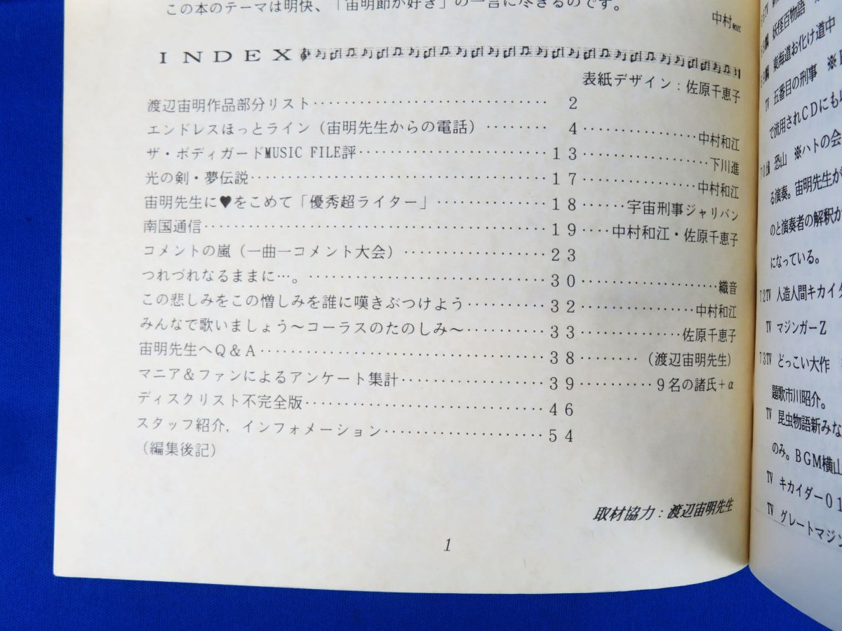 ゆR8216◆同人誌【『熱き英雄音楽 渡辺宙明の世界』南国通信社】わたなべ ちゅうめい アニメ 特撮 作曲家/ヒーロー音楽の巨匠の画像3