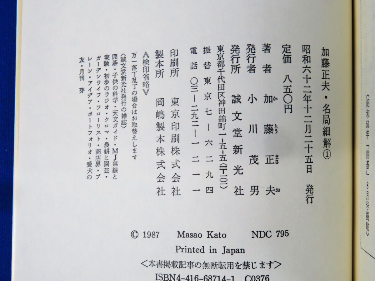 佐R8227◆囲碁本【誠文堂 新光社『加藤正夫 名局細解 1～6 全6巻揃 セット』名人 加藤正夫】すごく見やすい/囲碁棋士/かとう まさおの画像5