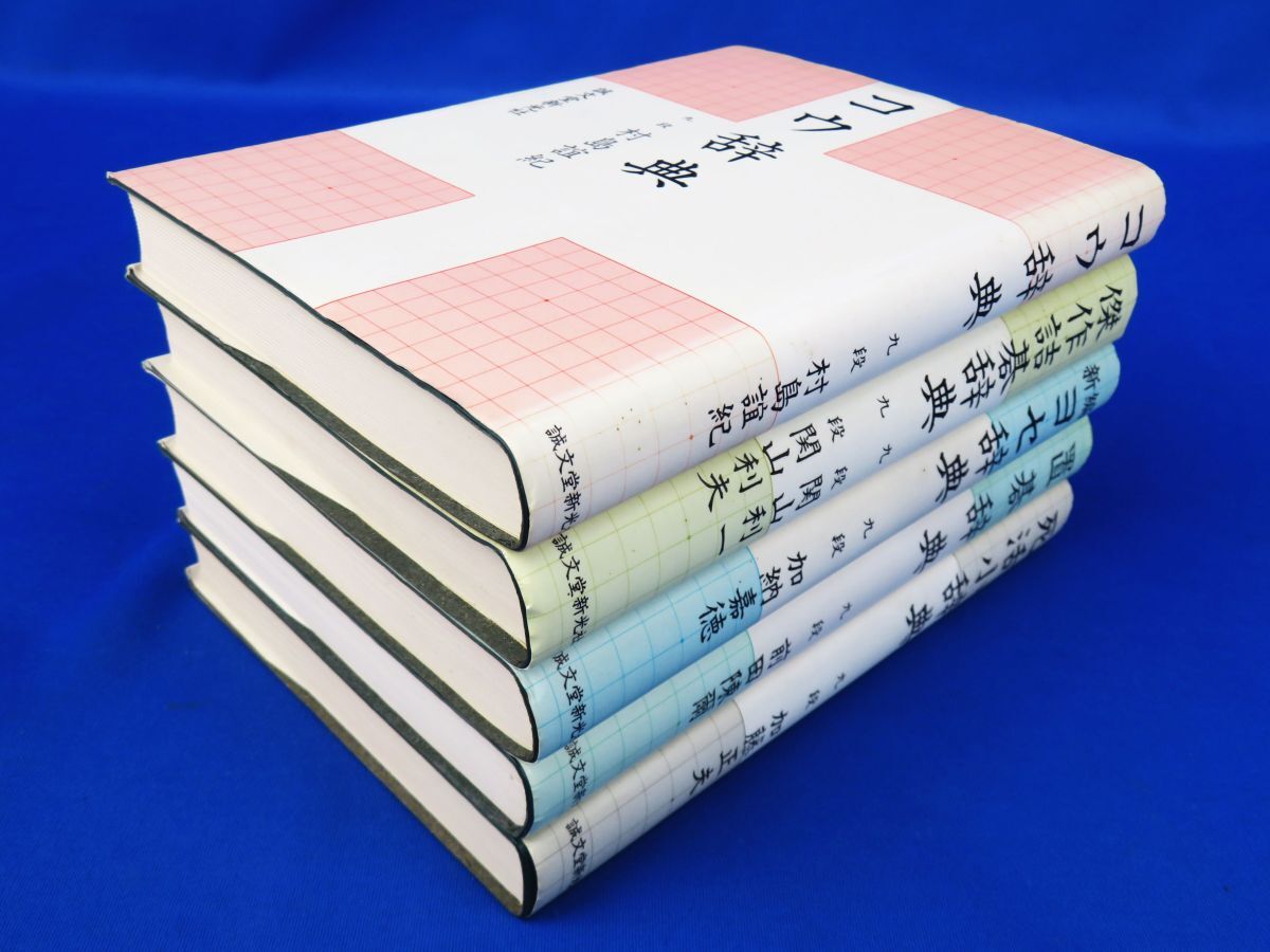 佐R8235◆囲碁本 5冊セット「コウ辞典(村島誼紀)/死活小辞典(加藤正夫)/置碁辞典(前田陳爾)/傑作詰碁辞典(関山 利一)/ヨセ辞典(加納嘉徳)」の画像9