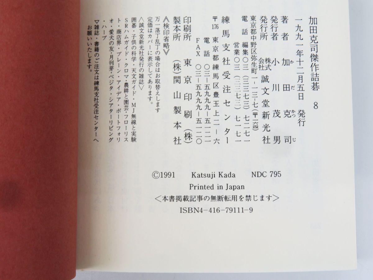 佐R8233◆囲碁本【誠文堂新光社『加田克司 傑作 詰碁 全8巻揃 セット』1988年〜1991年発行】稀少本/かだ かつじ/囲碁棋士の画像7