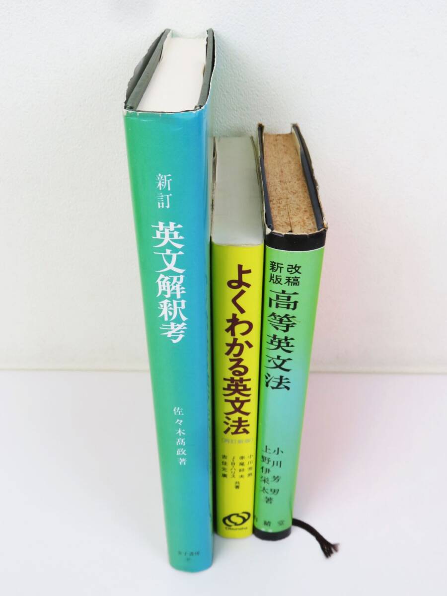 佐R8215◆英語 参考書 3冊セット【旺文社「よくわかる英文法 再訂新版」/金子書房「新訂 英文解釈考」/有精堂「改稿新版 高等英文法」】_画像2