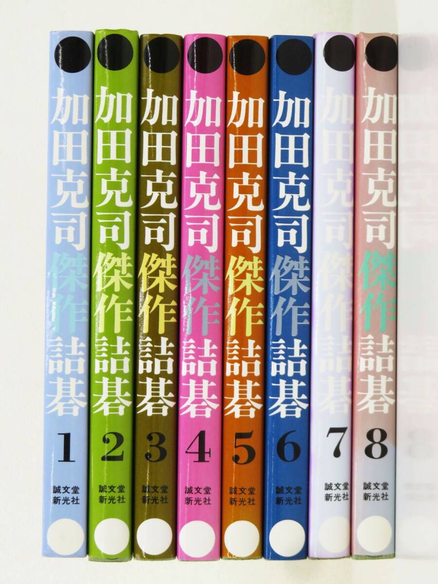 佐R8233◆囲碁本【誠文堂新光社『加田克司 傑作 詰碁 全8巻揃 セット』1988年〜1991年発行】稀少本/かだ かつじ/囲碁棋士の画像3