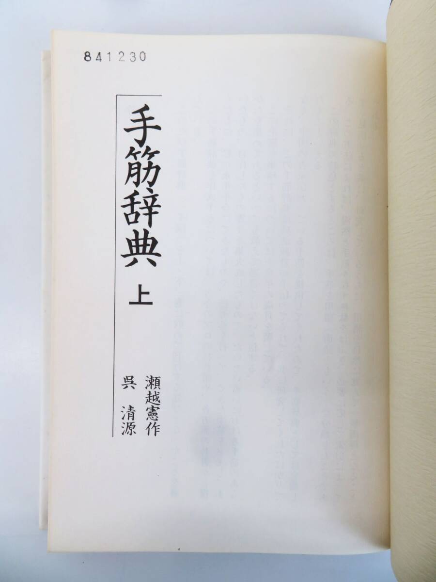 外重R8239◆囲碁本【瀬越憲作・呉清源『手筋辞典 上・下巻 2冊セット』誠文堂新光社】囲碁棋士/ご せいげん/せごえ けんさくの画像4