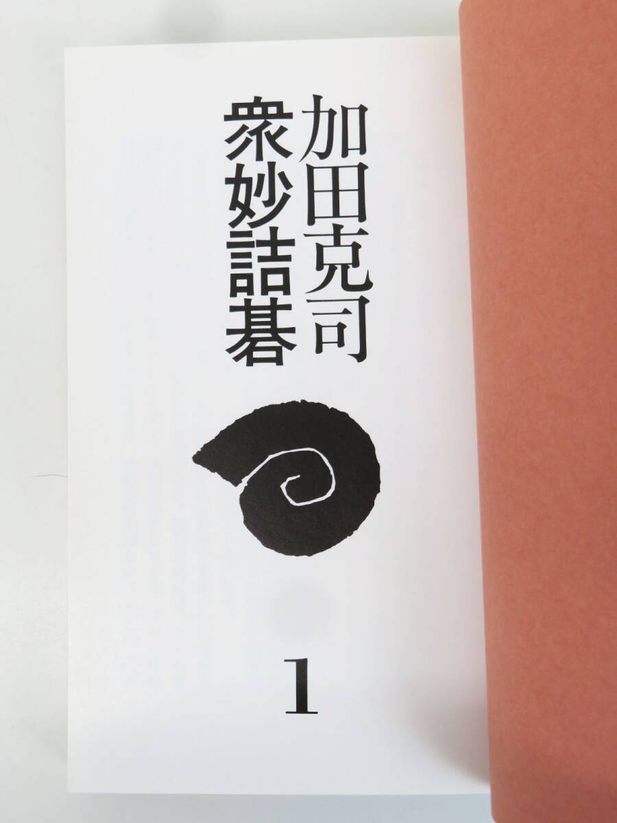 外重R8238◆囲碁本【誠文堂新光社『加田克司 衆妙詰碁 全4巻セット』】稀少本/囲碁棋士/かだ かつじ_画像4