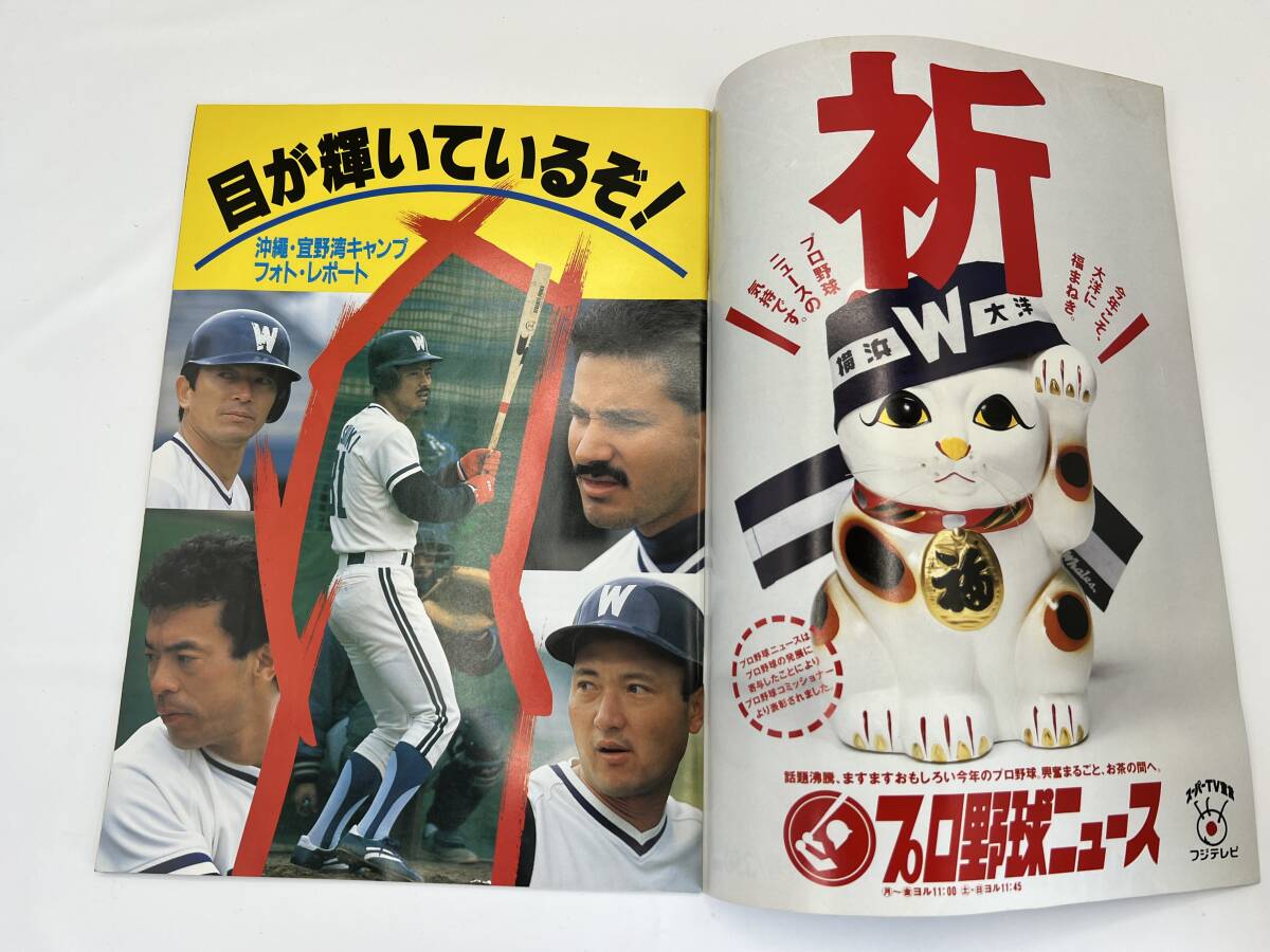 月刊ホエールズ 1988年 3月号 横浜大洋ホエールズ◆古葉竹識 監督 盛田幸妃投手 岡本透 横谷 清水 野村 デニー友利 中山裕章 大野 清水_画像4