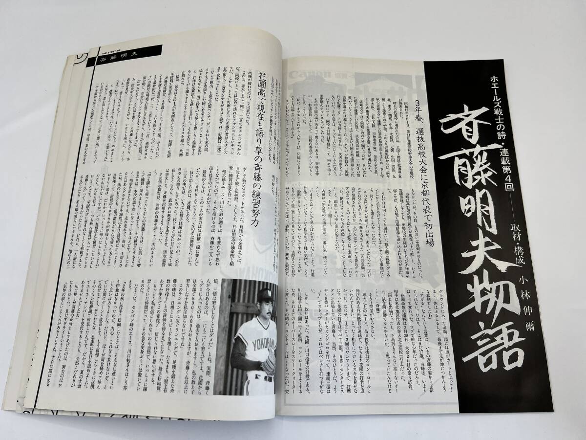 月刊ホエールズ 1988年 3月号 横浜大洋ホエールズ◆古葉竹識 監督 盛田幸妃投手 岡本透 横谷 清水 野村 デニー友利 中山裕章 大野 清水_画像7