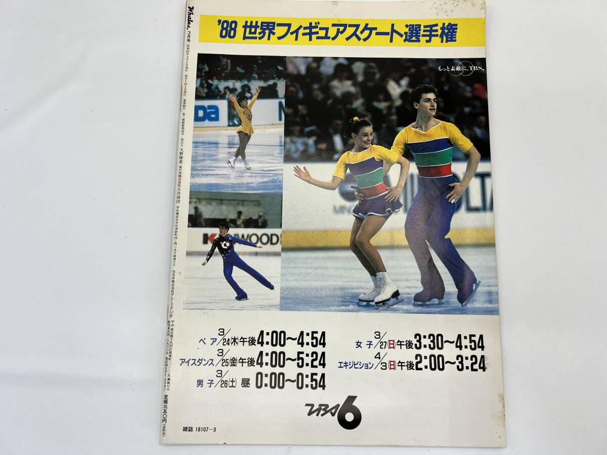 月刊ホエールズ 1988年 3月号 横浜大洋ホエールズ◆古葉竹識 監督 盛田幸妃投手 岡本透 横谷 清水 野村 デニー友利 中山裕章 大野 清水_画像2